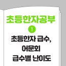 도전 한자 급수A | 초등 한자 급수별 난이도 | 어문회 한자능력검정시험 출제기준·초등 국어 연계 정리
