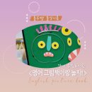 그림책이랑 놀자 | 강서 등빛도서관 &lt;영어그림책이랑 놀자!&gt; 끝!