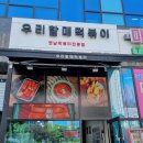 우리할매떡볶이양주 이미지