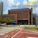 부천시립별빛마루도서관 | 부천 시립 별빛마루도서관