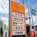 티스테이션 경산점 | 경산 타이어 저렴하고 친절한 곳 T-station