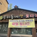 우리동네맛코다리 이미지