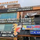 마리나송원횟집 이미지