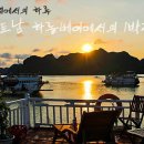 [D+8~9쌩콩땡국세계유람] 선상위에서의 하루. 베트남 하롱베이에서의 1박2일, 베트남투어 바가지 안쓰는...