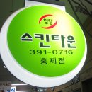 청담스킨타운