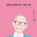 이색지대 - 중구 광복중앙로 31 | 100세 철학자의 사랑 수업