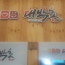목포 석현동 대박촌 메뉴판+후기 / 직화구이, 왕계란말이, 납작군만두 / 목포맛집 / 석현동맛집