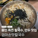 용인 숨겨진 죽전 맛집 [엄마손맛칼국수] 칼국수 전문점 후기