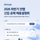 [안랩] 2026 신입 공채 채용설명회(~11/12) 이미지