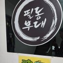 필동 | 동국대맛집 충무로맛집 필동부대찌개 솔직후기