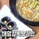 도도톳김밥 | 제부도 배말칼국수 배말톳김밥 특별한 이색 맛집 후기