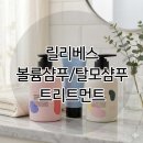릴리엔젤 | ◆볼륨샴푸+탈모샴푸+트리트먼트(~4/5)◆ 볼륨팡팡/릴리베스/탈모완화기능성/식약처인증/뿌리볼륨...