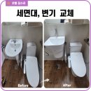 금오타일도기수전 | 의정부 욕실 변기, 세면대, 욕실악세사리, 수전교체만 해도 리모델링 효과 / 금오주공그린빌아파트