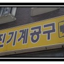 성진기계공구 이미지