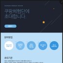 쿠팡체험단 신청 방법 9월 10일 선정 오픈 놓친 후기 준비사항 필요 리뷰 개수