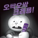 [ 신간안내 / 토토북 ] 오싹 오싹 크레용! 이미지