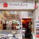 오니기리와이규동목동파리공원점