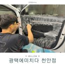 동남광택 | 꼼꼼한 천안 손세차의 달인 - 광택에미치다 천안점 실내집중세차 후기