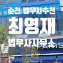 순천광양 상속포기한정승인 최영재 법무사사무소 추천합니다.