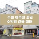 수원부동산중개법인(주) | 수원 아주대 상권 건물매매 ｜ 안정적 수익형 부동산