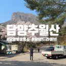 추월산1(주차장) | 담양 벚꽃 명소 추월산 용마루길 전남 드라이브 코스