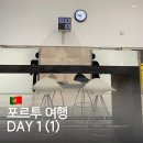 라이브안단테 | 포르투갈 포르투 여행 1 (1) w/ 세비야 공항, 세비야 포르토 라이언에어, 맥도날드 임페리얼