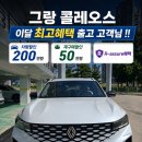 🚗 르노 그랑콜레오스 5월 최고할혜택 고객님 차량 인도 후기｜르노청주대리점 박성철 과장