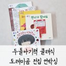 두돌아기책 클래식 도레미곰 전집 언박싱 후기 중고 내 돈 내산