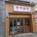 에코시티 | [전주에코시티맛집 추천] 진한 국물의 전주설렁탕맛집 봉동곰탕 에코시티점 후기