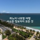 두드리하우스 | 베트남 하노이와 나트랑 여행 정보 _ 출발부터 도착까지 사소한 모든 것까지 (feat.코로나바이러스)