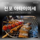 오뎅꼬지 | 사케와 잘어울리는 오뎅나베 꼬지 전문점 전포 야타이미세