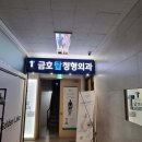 금호탑정형외과의원 이미지