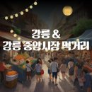 대연중앙시장 | 국내여행 강릉중앙시장 먹거리및 포장음식 (대방어회 닭강정 막걸리 등등)