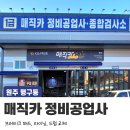 원주 행구동 매직카 정비공업사 수리후기