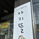 아지뜰 | [서울 신림동] 강아지 유치원 정착! 아지뜰 애견유치원 이용 후기