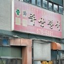 죽산분식 | [안성/중국집] 간짜장 맛집 생활의달인+탕수육 후기 '죽산분식'