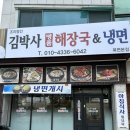 김박사 | [창원 북면 맛집] 김박사 해장국 냉면 솔직 후기 – 냉면도 육회도 해장국도 최고!