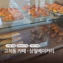 카페 삼월 | [구로구 고척동 빵집 - 삼월 베이커리] 덕의초, 고척 베이커리 카페, 내돈내산 후기