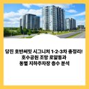 호반1차명품공인중개사사무소 | 당진 호반써밋 시그니처 1·2·3차 총정리! 호수공원 조망 로얄동과 동별 지하주차장 층수 분석