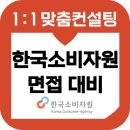 한국소비자원 면접 후기 기출질문 정보 직무 최종 교육 합격 컨설팅