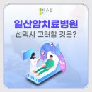 일산 암요양병원 선택 시 비용과 후기만으로는 부족합니다. 진짜 회복을 위한 추천 기준, 지금 확인해...