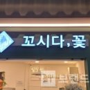꼬시다;꽃 이미지
