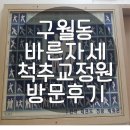 간석태권도장 | 인천 체형교정센터 :: 바른자세척추교정원, 골반교정 후기 대박