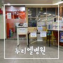 누리엘병원 이미지