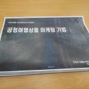 진해지역알리미 공정여행기획자 아카데미 9강