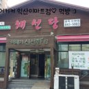 채선당모현점 이미지