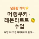 중마로그인학원 | [부평요리학원 수업후기] 달콤한 머랭쿠키와 바삭한 타르트 만들기!