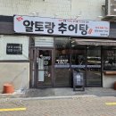 향촌동 &#34;알토랑 추어탕&#34; 이미지