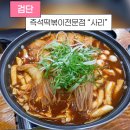 이팔떡볶이 | [내돈내산] 검단 떡볶이 맛집 사리 | 중독성 있는 즉석떡볶이 솔직 후기