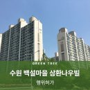 백설마을 | 수원 백설마을 5단지 삼환나우빌 행위허가 후기